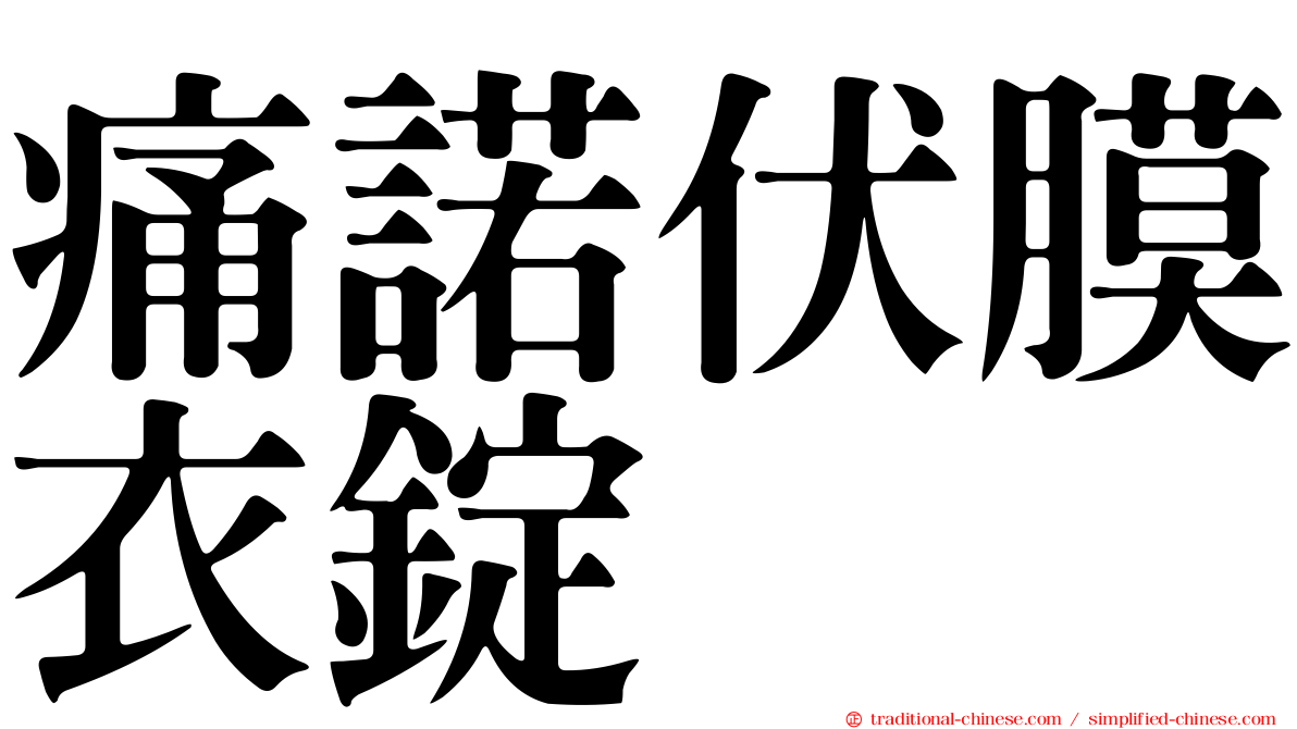 痛諾伏膜衣錠