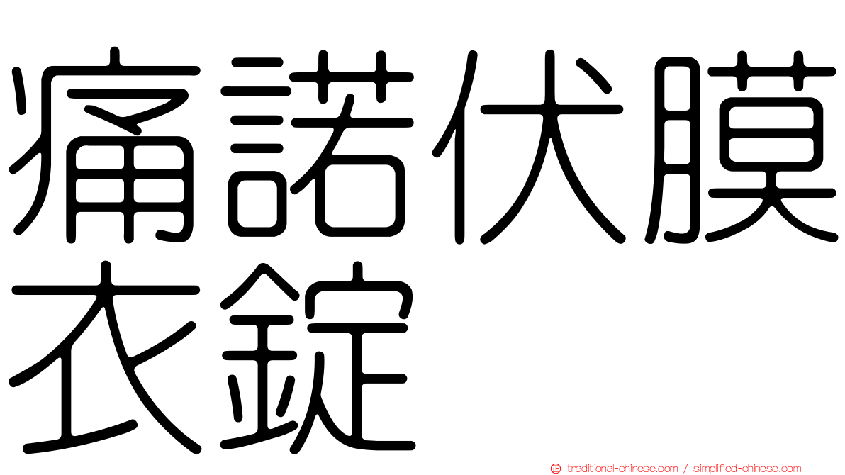 痛諾伏膜衣錠