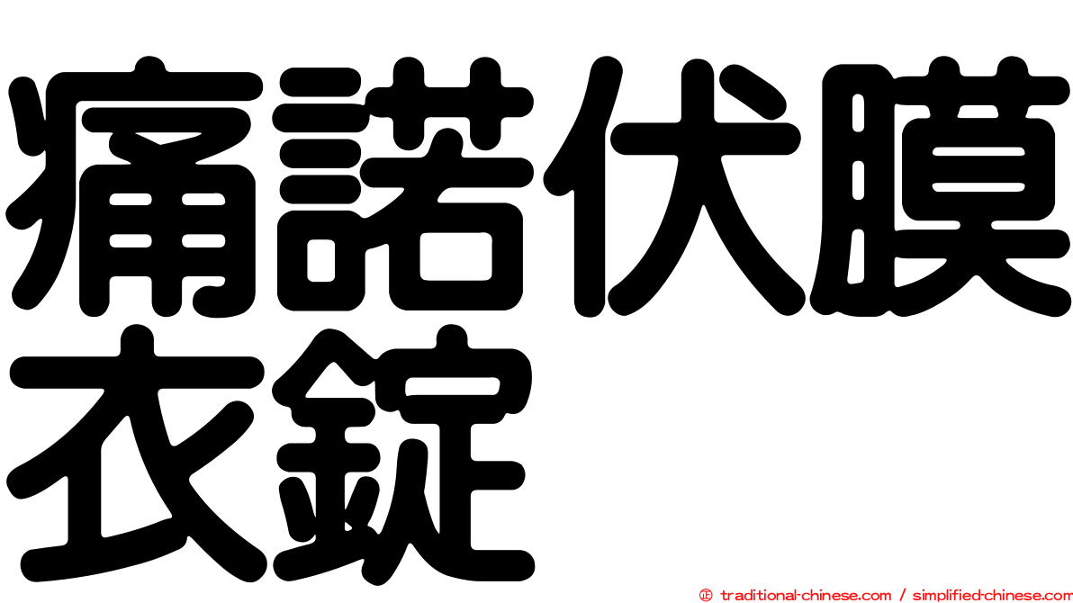 痛諾伏膜衣錠