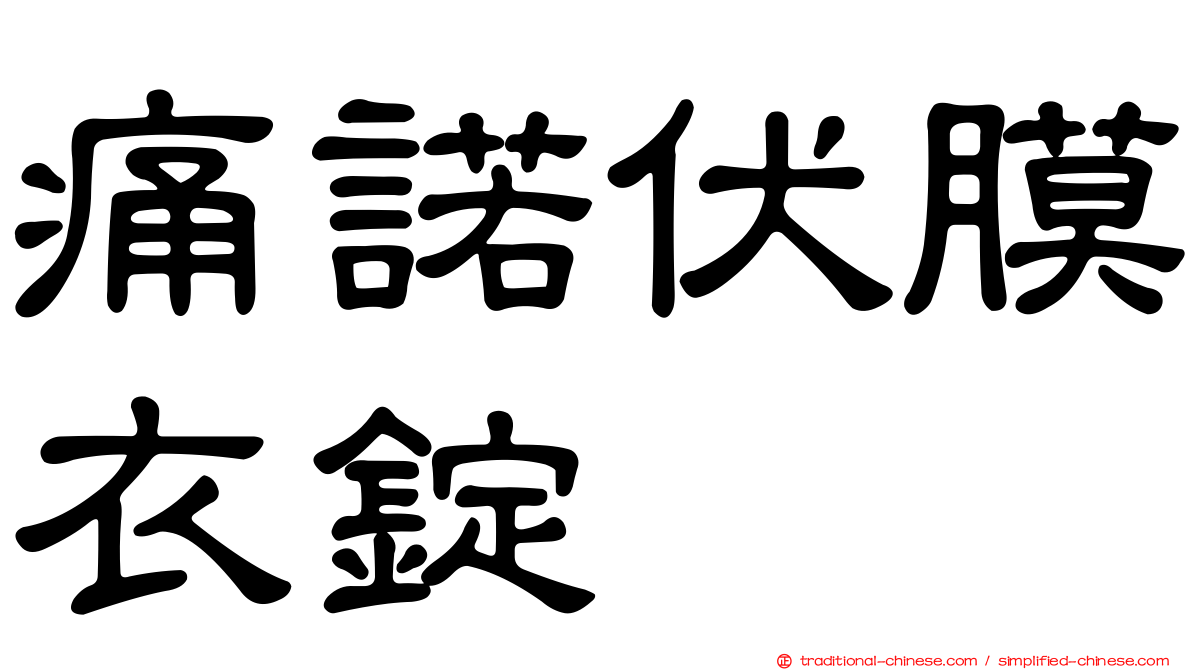 痛諾伏膜衣錠
