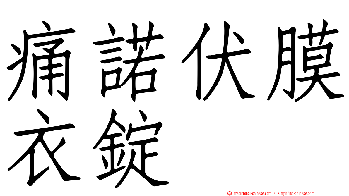 痛諾伏膜衣錠