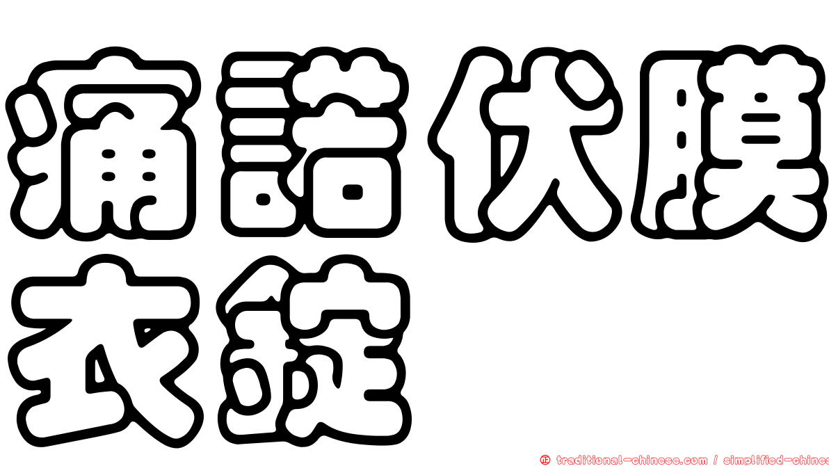 痛諾伏膜衣錠