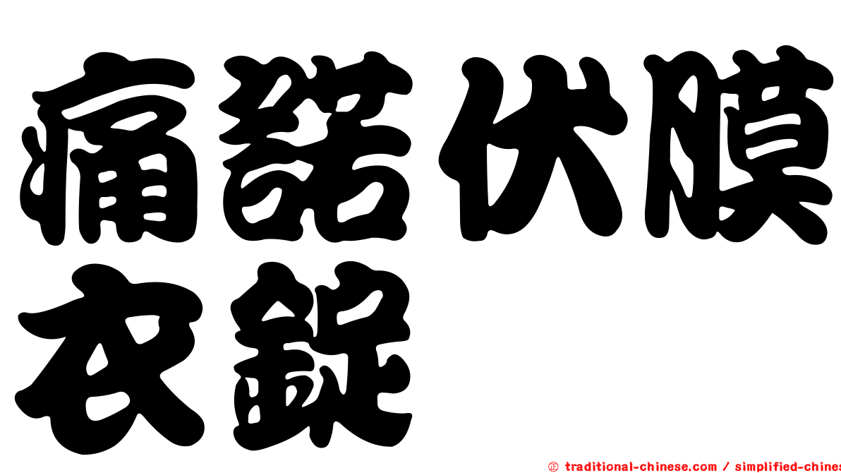 痛諾伏膜衣錠