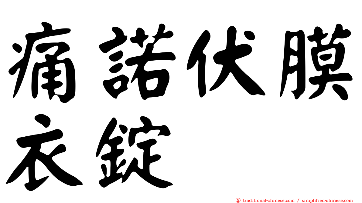 痛諾伏膜衣錠