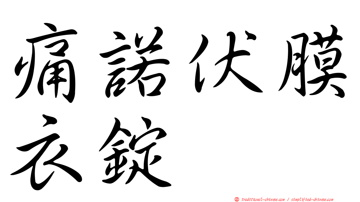 痛諾伏膜衣錠