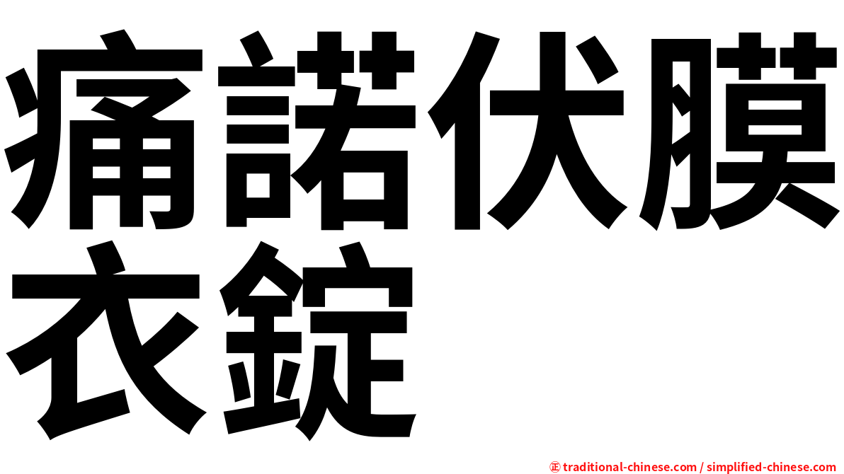 痛諾伏膜衣錠