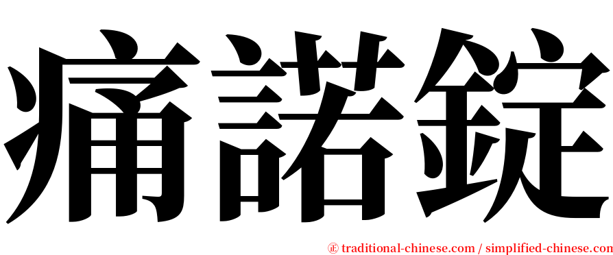 痛諾錠 serif font