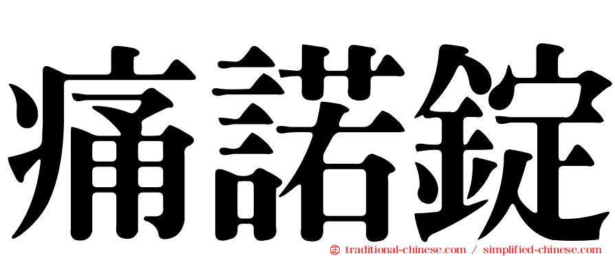 痛諾錠