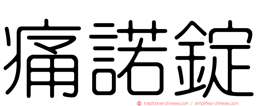痛諾錠