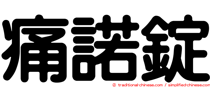 痛諾錠