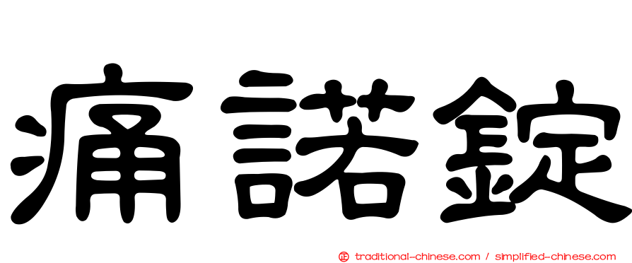 痛諾錠