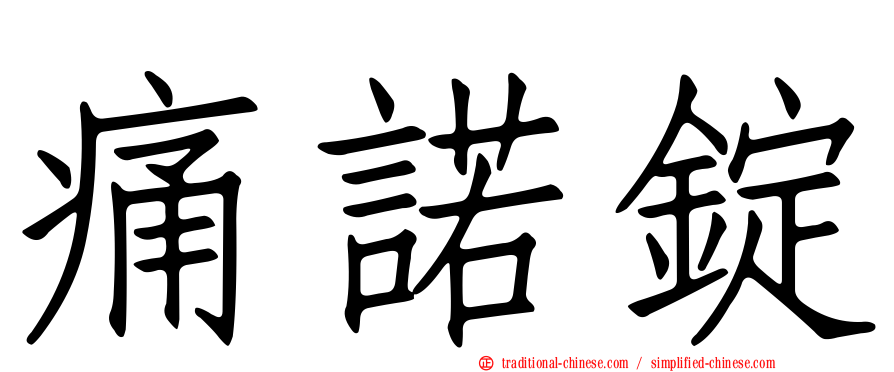 痛諾錠