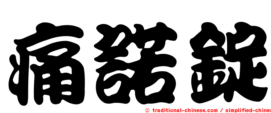 痛諾錠
