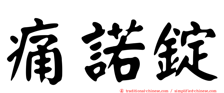 痛諾錠