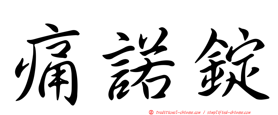 痛諾錠