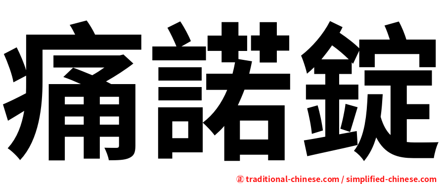 痛諾錠