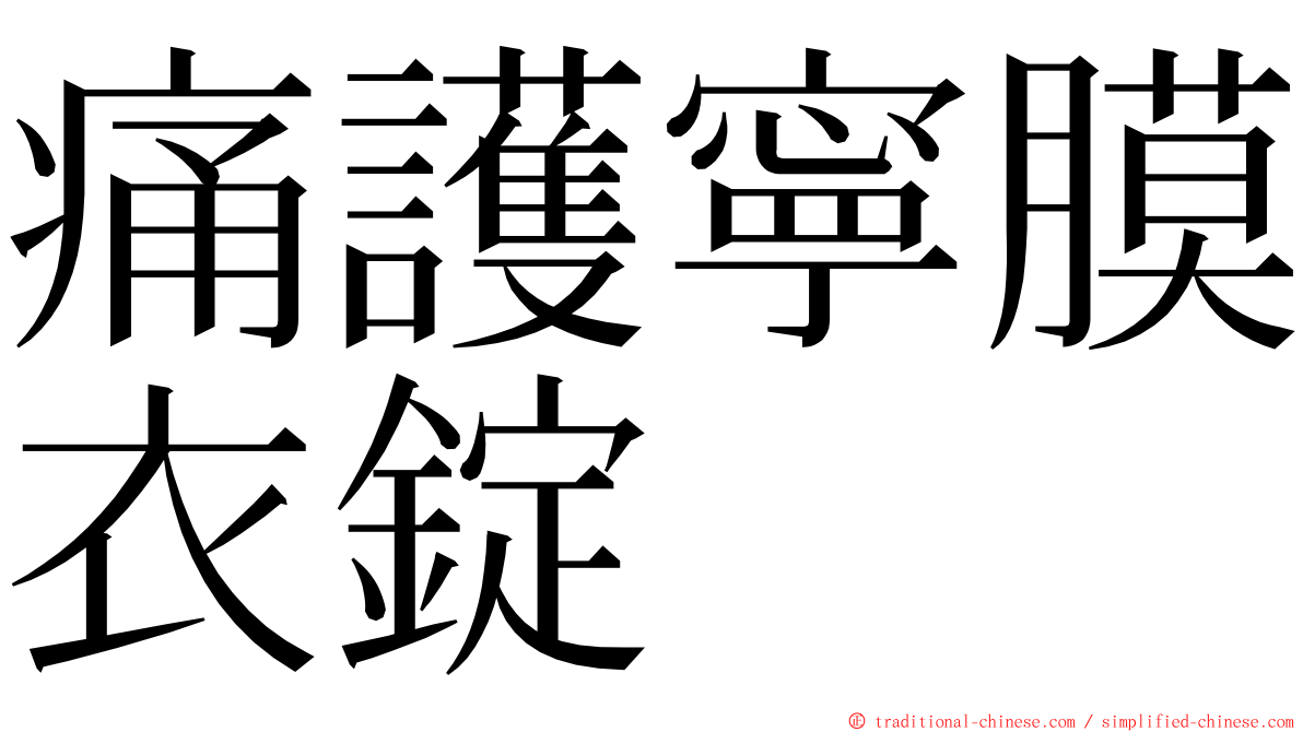 痛護寧膜衣錠 ming font