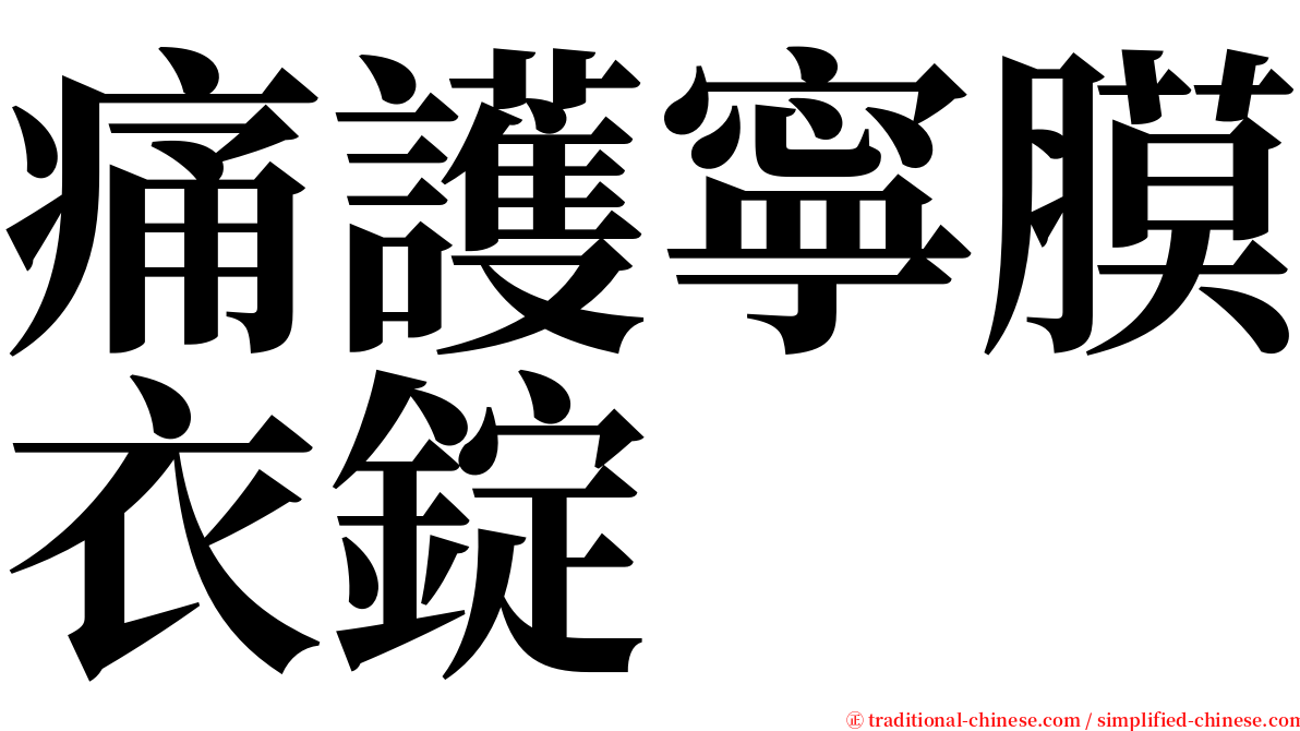 痛護寧膜衣錠 serif font