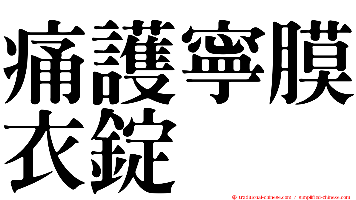 痛護寧膜衣錠