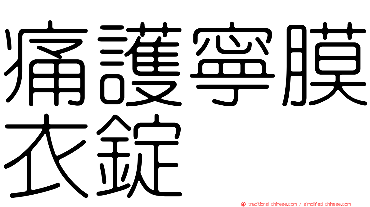 痛護寧膜衣錠