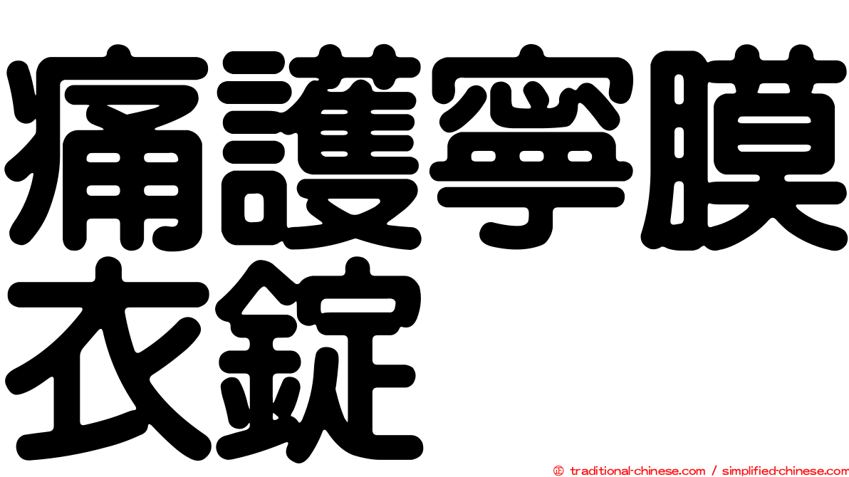 痛護寧膜衣錠