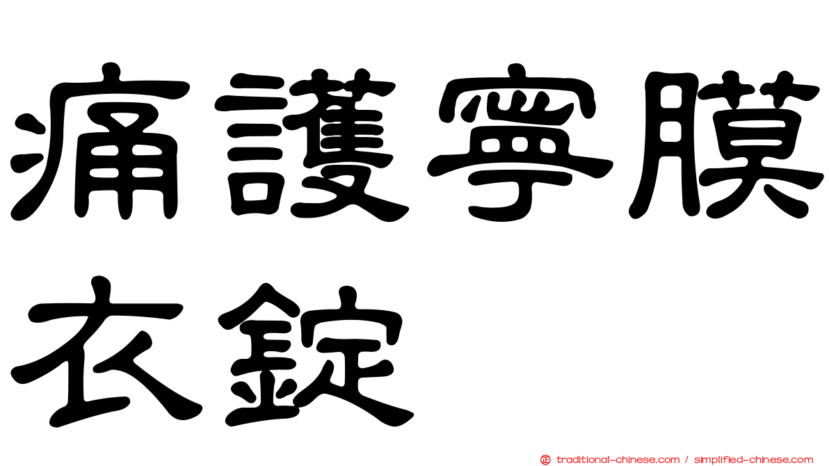 痛護寧膜衣錠