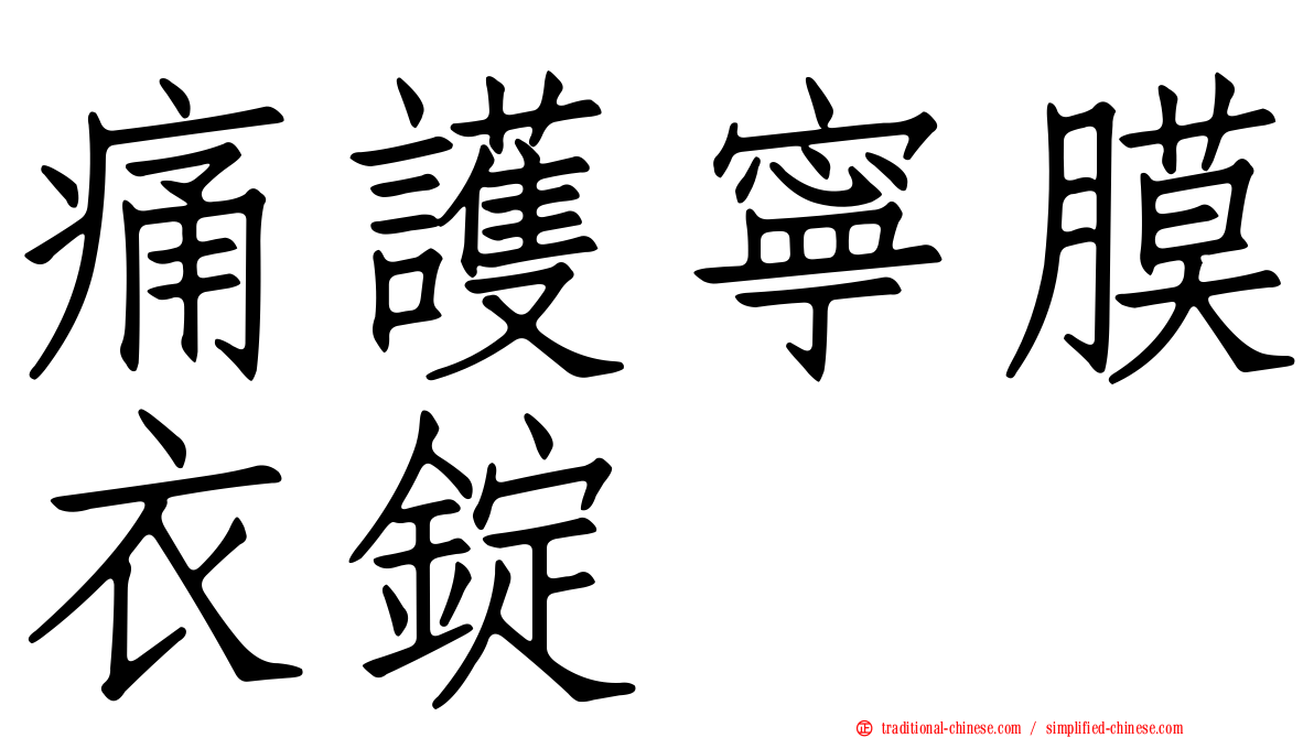 痛護寧膜衣錠
