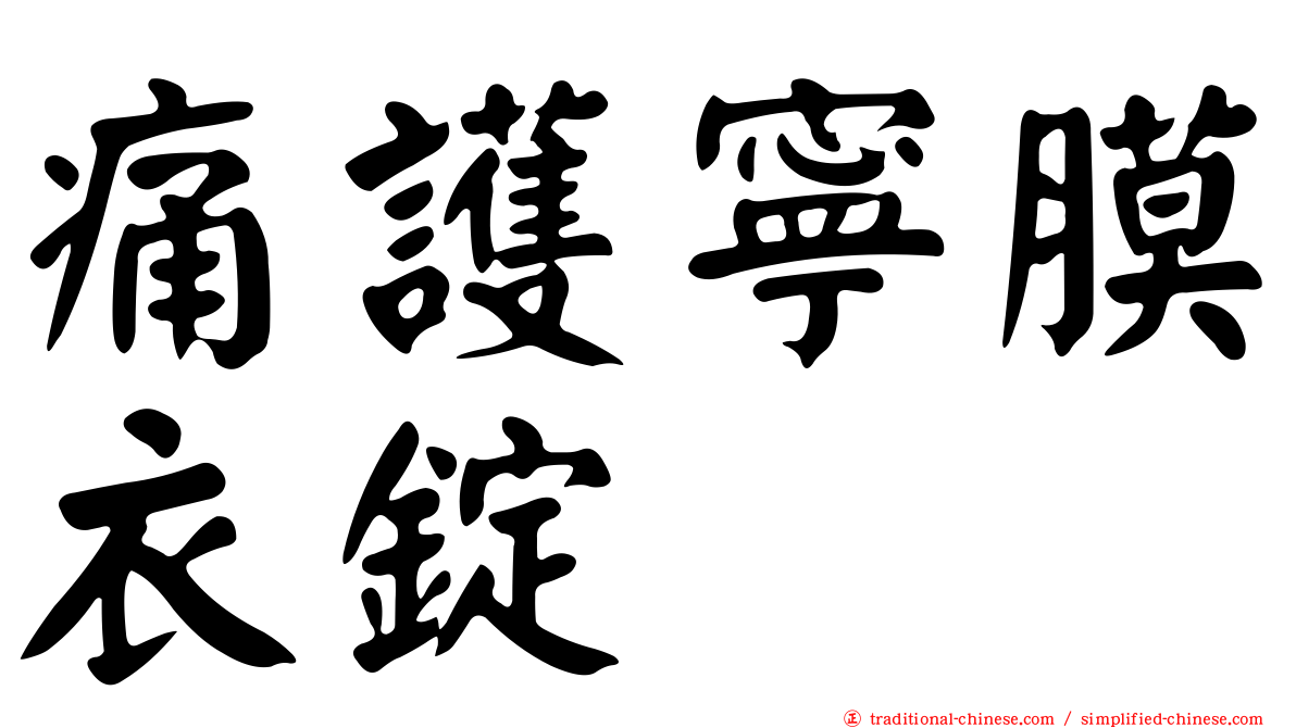 痛護寧膜衣錠