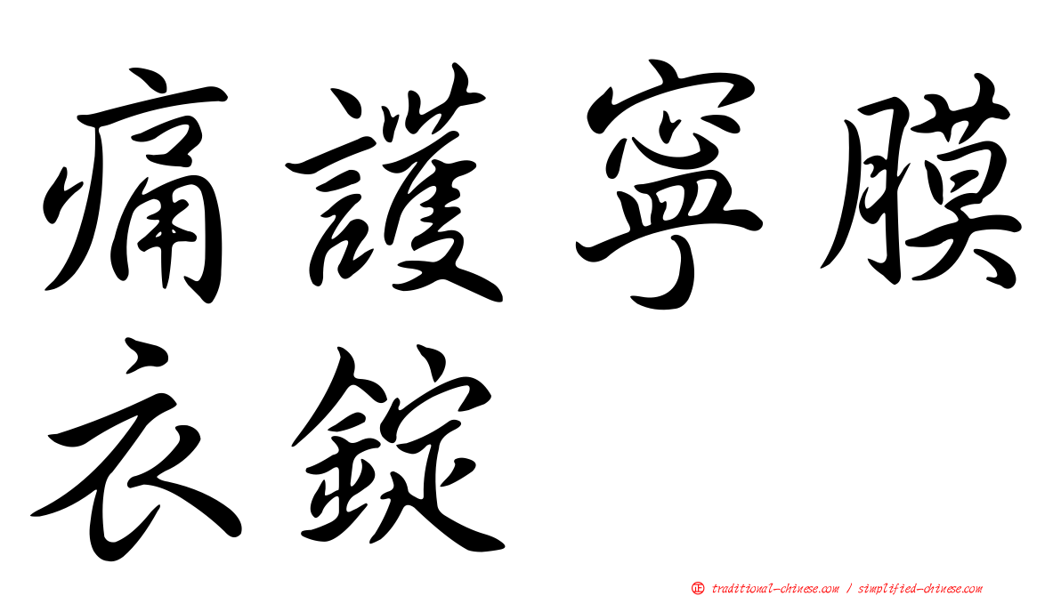 痛護寧膜衣錠