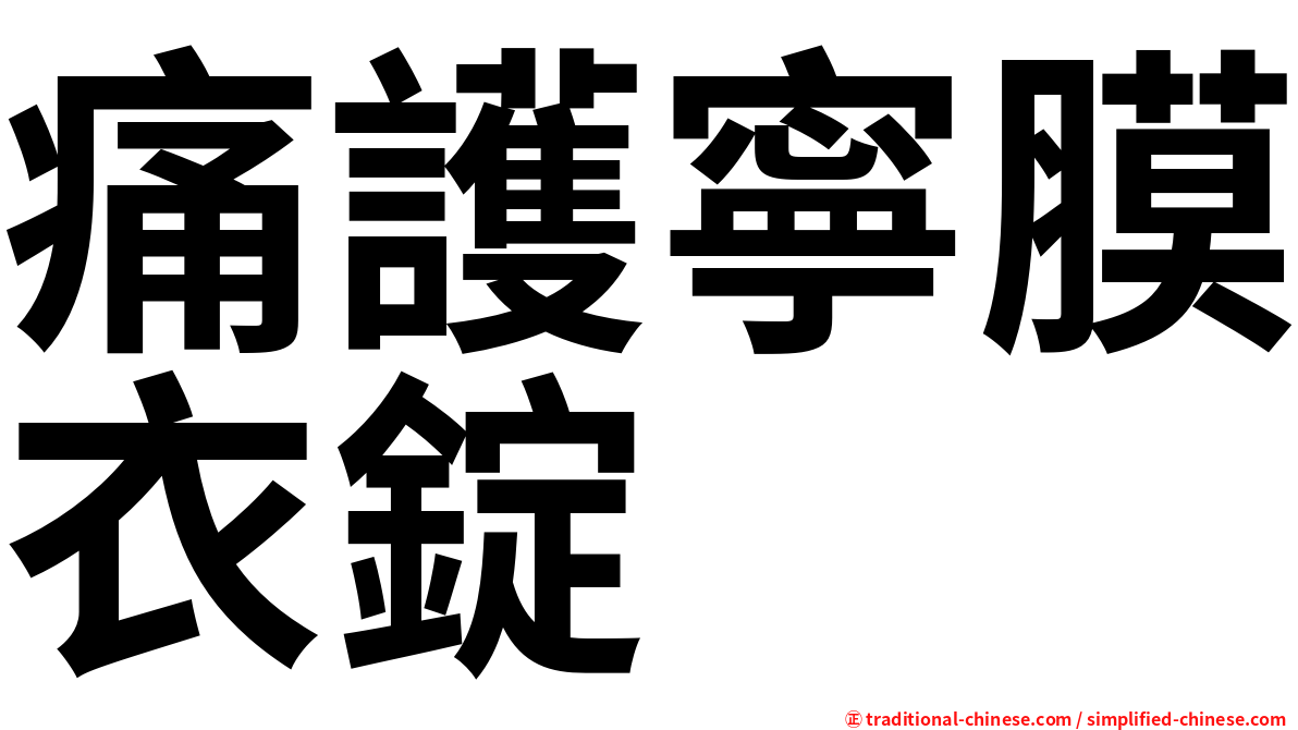 痛護寧膜衣錠