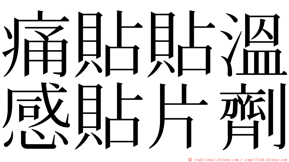 痛貼貼溫感貼片劑 ming font
