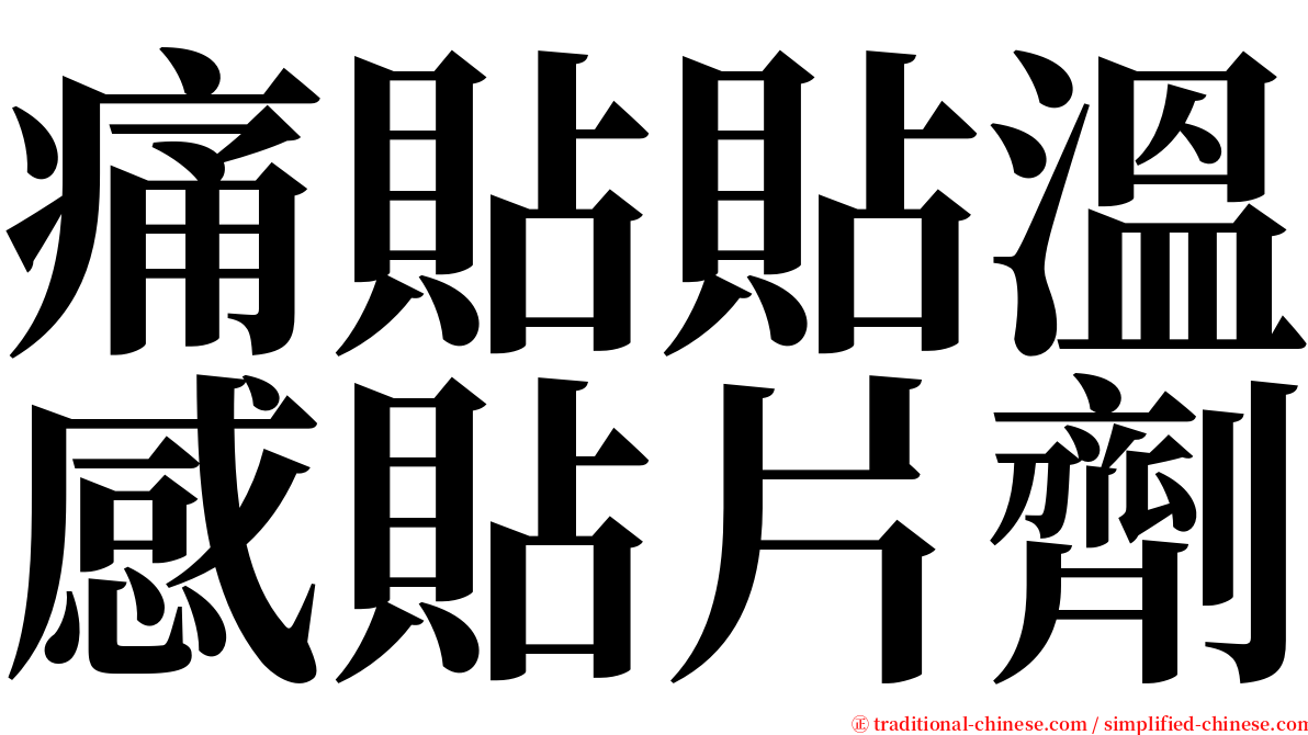 痛貼貼溫感貼片劑 serif font
