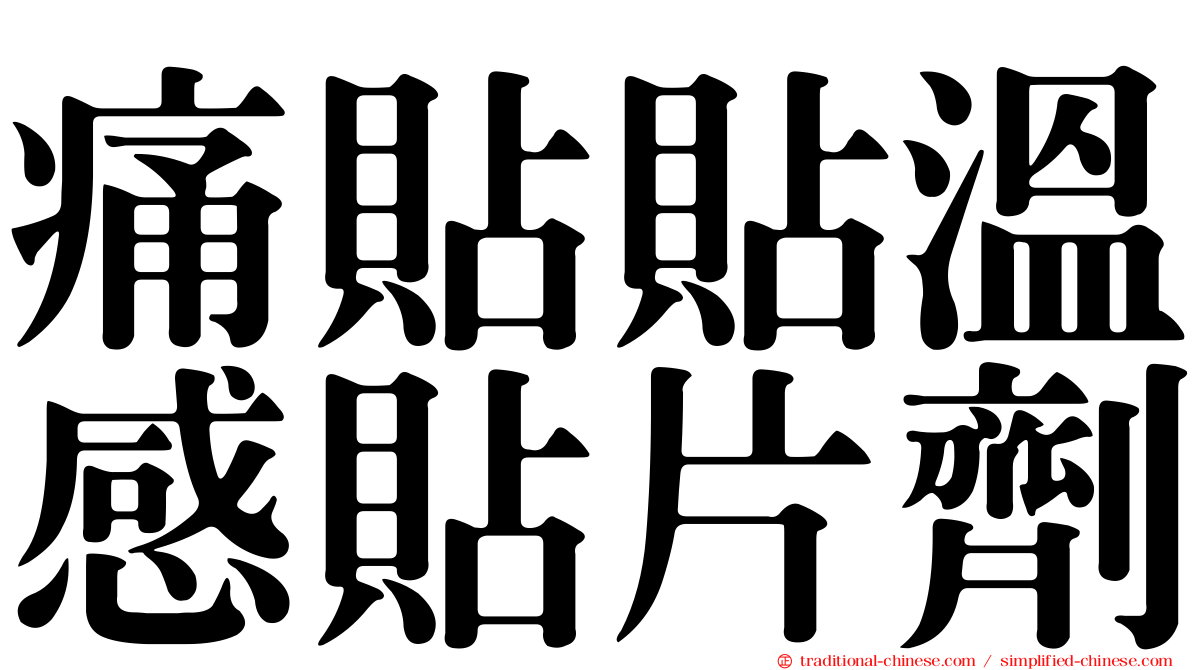 痛貼貼溫感貼片劑