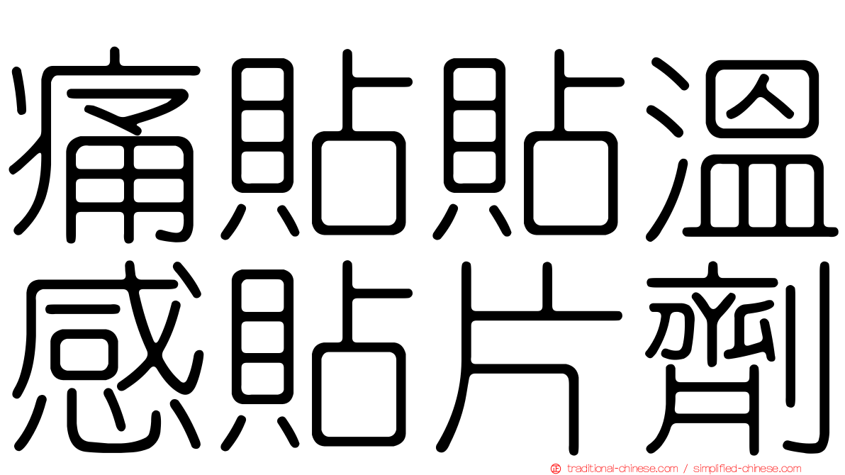 痛貼貼溫感貼片劑