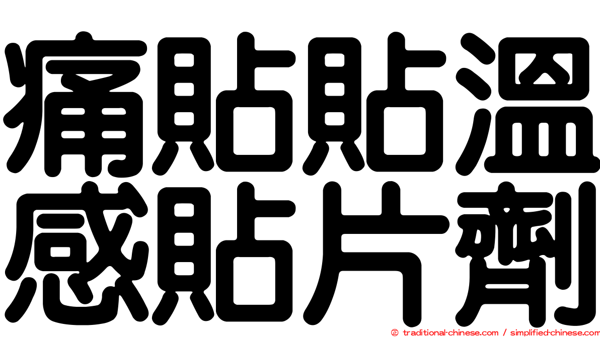 痛貼貼溫感貼片劑