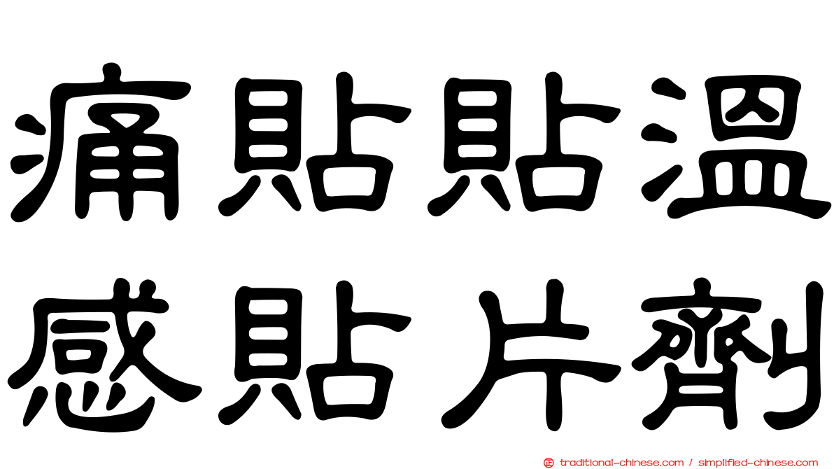 痛貼貼溫感貼片劑