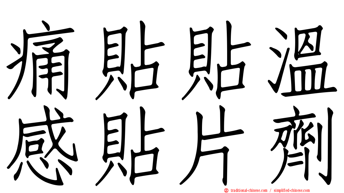 痛貼貼溫感貼片劑
