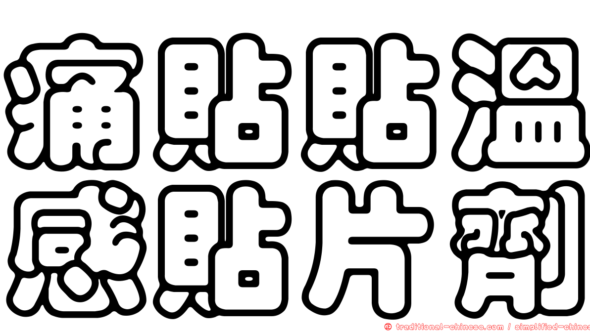 痛貼貼溫感貼片劑