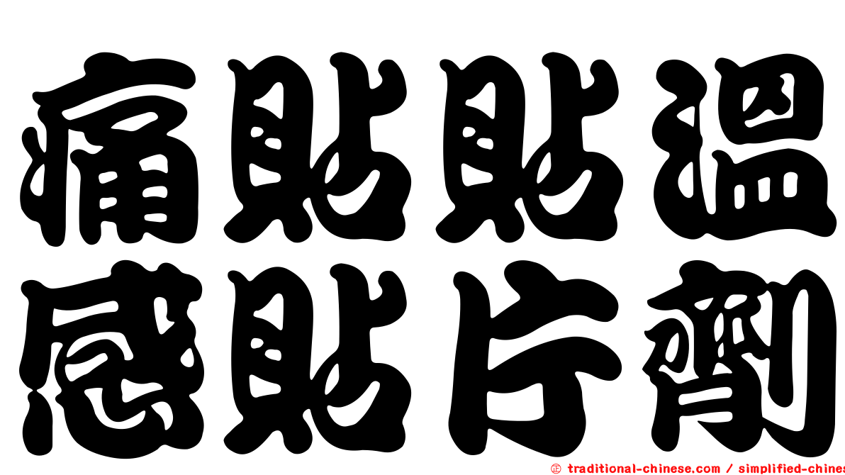 痛貼貼溫感貼片劑