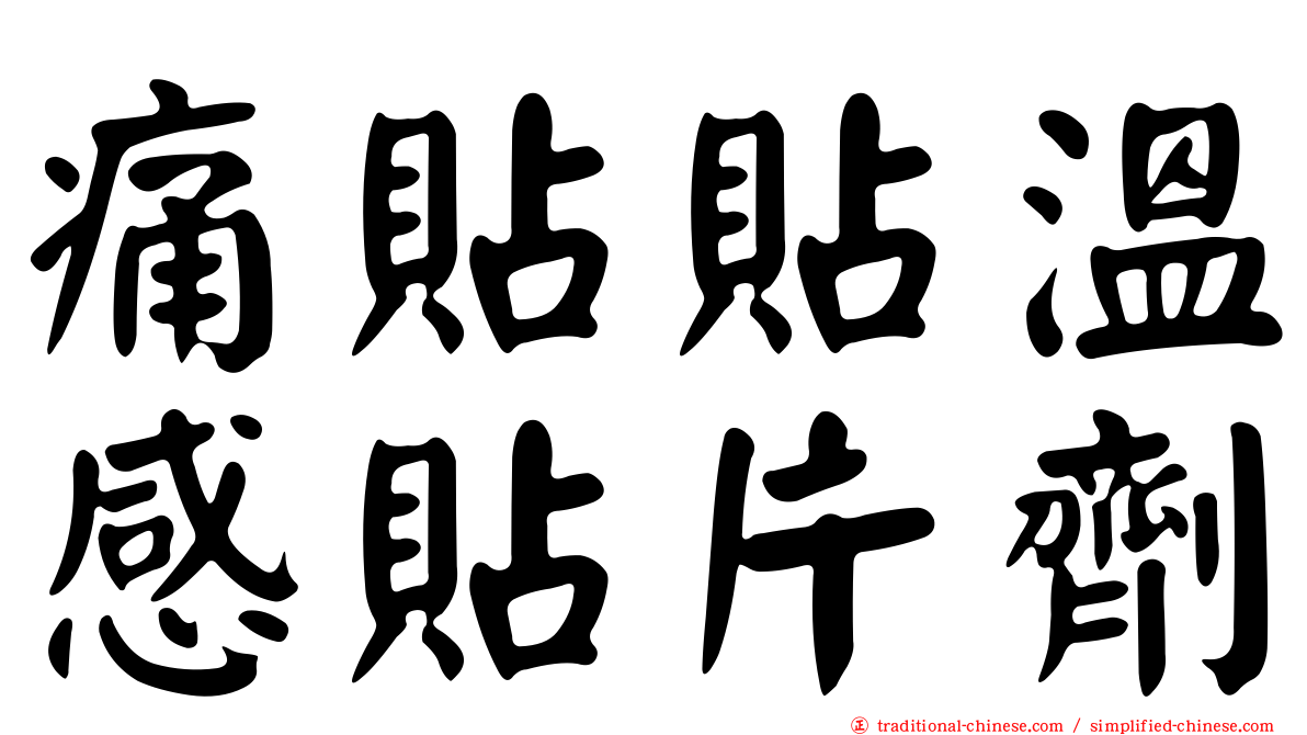痛貼貼溫感貼片劑