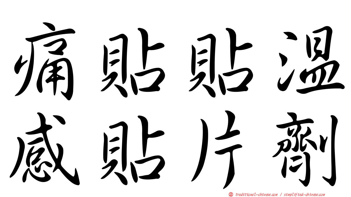 痛貼貼溫感貼片劑