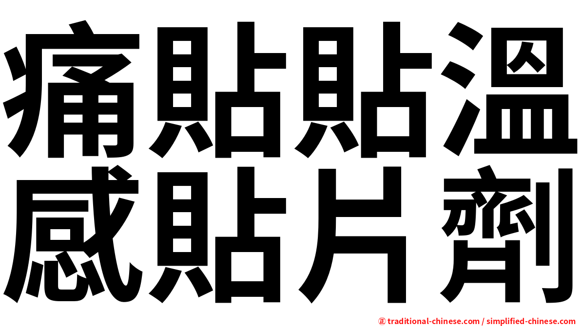 痛貼貼溫感貼片劑