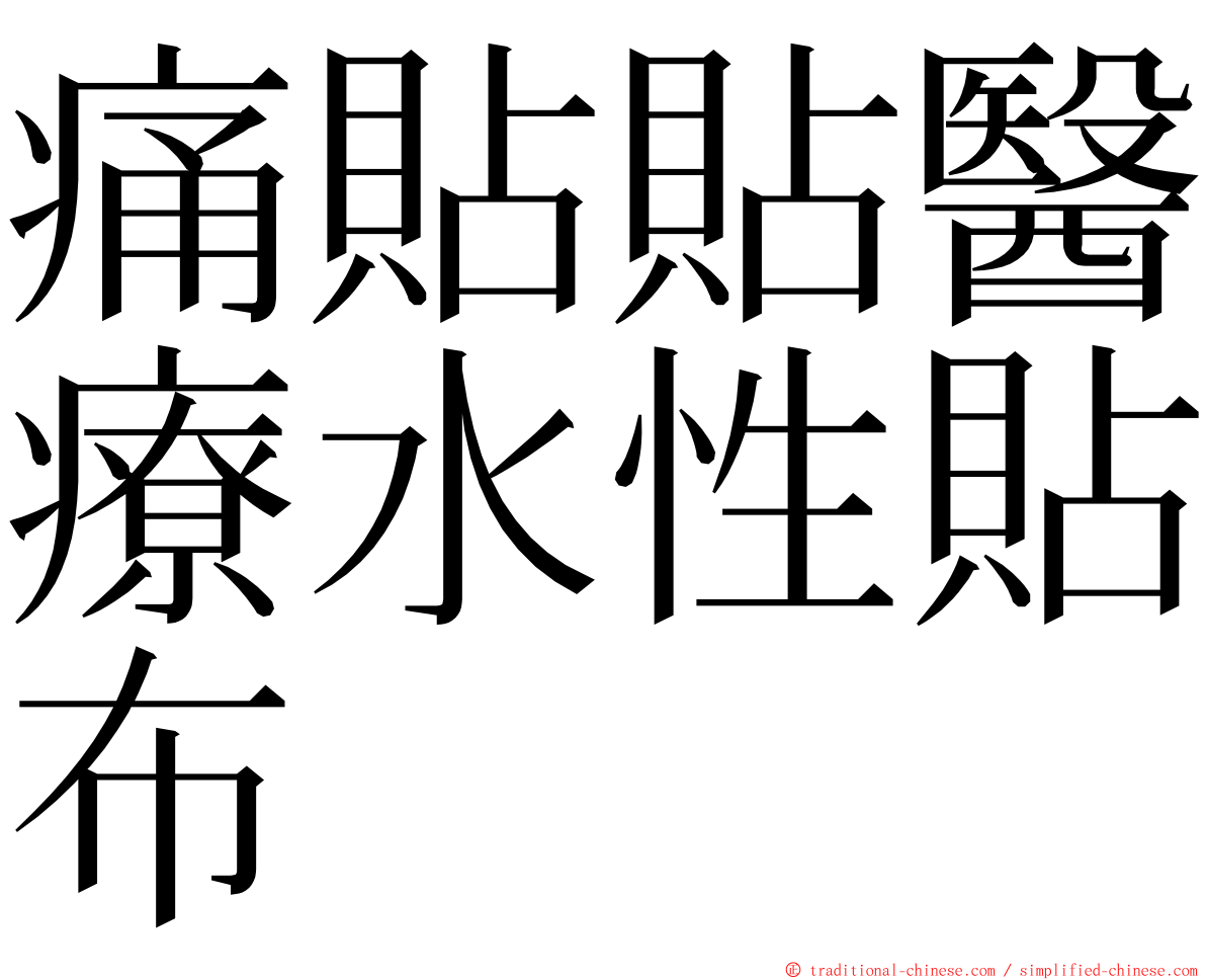 痛貼貼醫療水性貼布 ming font