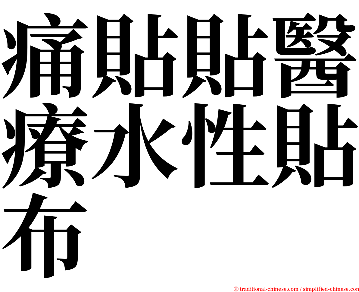 痛貼貼醫療水性貼布 serif font