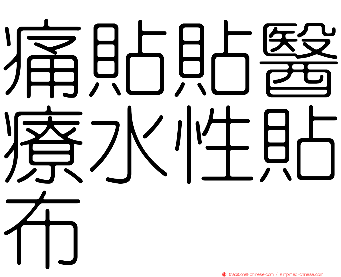 痛貼貼醫療水性貼布