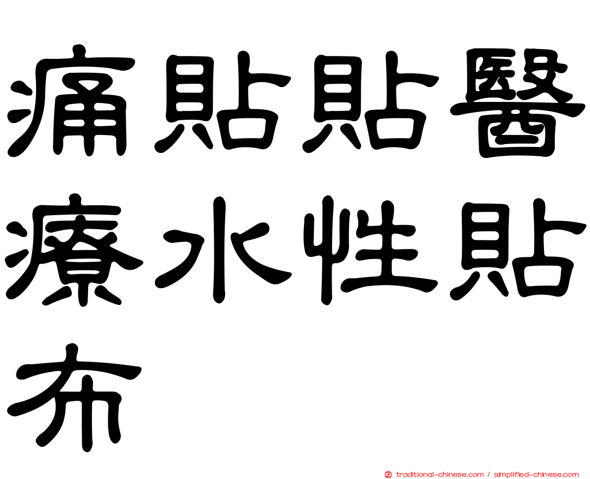 痛貼貼醫療水性貼布