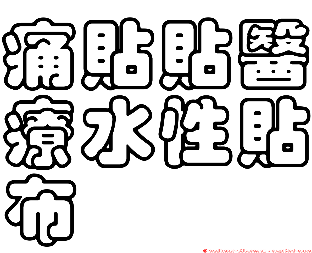 痛貼貼醫療水性貼布