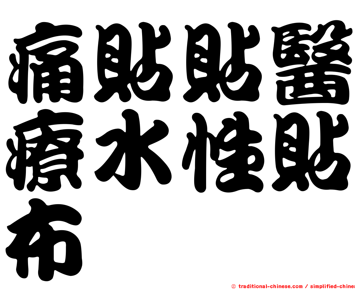 痛貼貼醫療水性貼布
