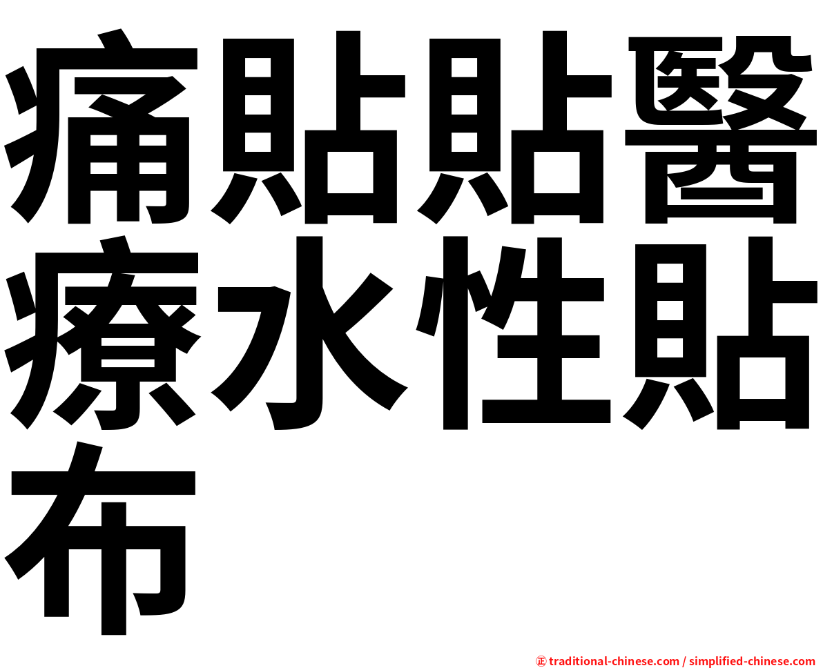 痛貼貼醫療水性貼布