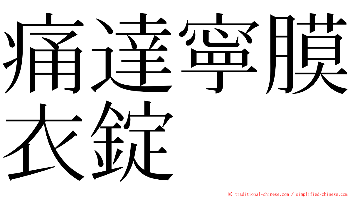 痛達寧膜衣錠 ming font